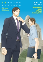 太陽はいっぱいなんかじゃない [新書館]
