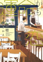 運命かもしれない恋 [新書館]