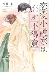 恋愛小説家は恋が不得意 [新書館]