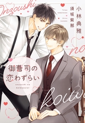 御曹司の恋わずらい [新書館]
