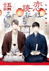 恋は読むもの語るもの [新書館]
