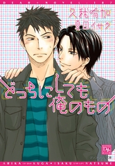 どっちにしても俺のもの [新書館]