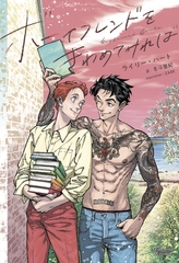 ボーイフレンドをきわめてみれば [新書館]