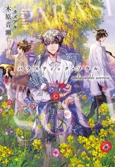 パラスティック・ソウル unbearable sorrow [新書館]