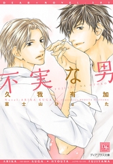 不実な男 [新書館]