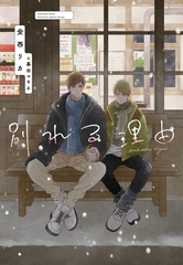 別れる理由 [新書館]