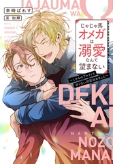 じゃじゃ馬オメガは溺愛なんて望まない～くせものアルファと甘くない同居始めました～ [新書館]