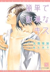 簡単で散漫なキス [新書館]