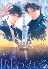 獣はかくして囚われる [新書館]