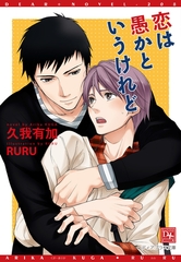 恋は愚かというけれど [新書館]