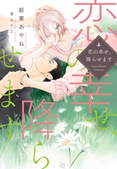 恋の幸せ、降らせます [新書館]