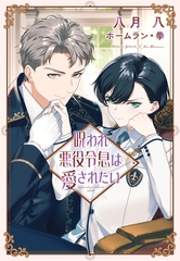 呪われ悪役令息は愛されたい [新書館]