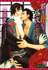 君を抱いて昼夜に恋す [新書館]