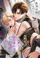 元魔王の逆行魔術師は恋と快楽に堕ちる [新書館]