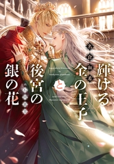 輝ける金の王子と後宮の銀の花 [新書館]