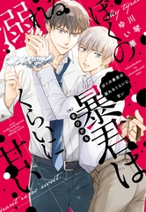 ぼくの暴君は溺れるくらいに甘い [新書館]