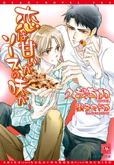 恋は甘いかソースの味か [新書館]