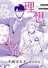 理想≠運命 [新書館]