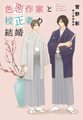 色悪作家と校正者の結婚 [新書館]