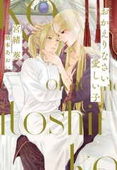 おかえりなさい、愛しい子 [新書館]