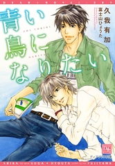 青い鳥になりたい [新書館]