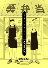 世界一やさしいQ.E.D. [新書館]