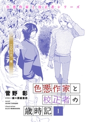 色悪作家と校正者の歳時記１ 二〇二三、冬。 [新書館]