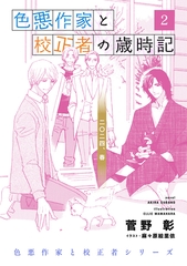 色悪作家と校正者の歳時記２ 二〇二四、春。 [新書館]