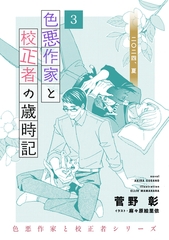 色悪作家と校正者の歳時記３ 二〇二四、夏。 [新書館]
