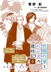 色悪作家と校正者の歳時記４（二〇二四、立秋から処暑）（代議士白州英知と公設秘書藤原四郎の夏休み） [新書館]