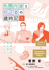 色悪作家と校正者の歳時記５（二〇二四、冬）（代議士白州英知と公設秘書藤原四郎の衆院選の夜） [新書館]