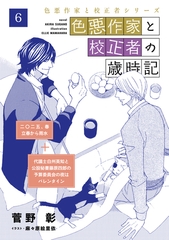 色悪作家と校正者の歳時記６（二○二五、春　立春から雨水）（代議士白州英知と公設秘書藤原四郎の予算委員会の夜はバレンタイン） [新書館]