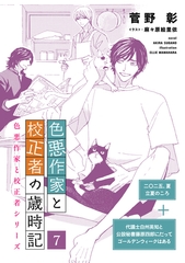 色悪作家と校正者の歳時記７（二○二五、夏　立夏のころ）（代議士白州英知と公設秘書藤原四郎にだってゴールデンウィークはある） [新書館]