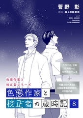 色悪作家と校正者の歳時記８(二○二五、立秋　白洲絵一と白州英知のこと)（代議士白州英知と公設秘書藤原四郎の、その日の夜） [新書館]