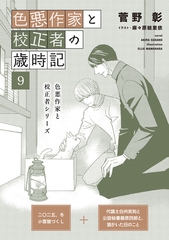 色悪作家と校正者の歳時記９(二〇二五、冬　小雪猫づくし)（代議士白州英知と公設秘書藤原四郎と、猫がいた日のこと） [新書館]