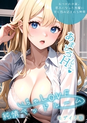いちゃLOVE純情ベッドルーム ～おつかれの夜、恋人になった先輩に甘く包み込まれる時間～ モザイク版 [ラビットフット]