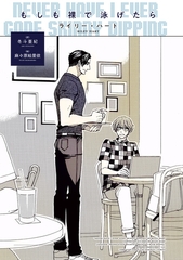 もしも裸で泳げたら [新書館]