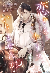 恋する小リス、いりませんか？ [新書館]