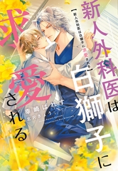 新人外科医は白獅子に求愛される [新書館]