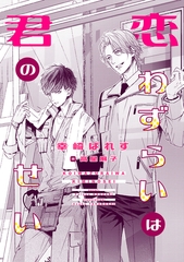 恋わずらいは君のせい [新書館]