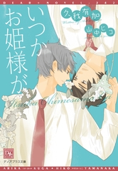 いつかお姫様が [新書館]