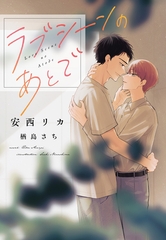 ラブシーンのあとで [新書館]