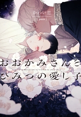 おおかみさんとひみつの愛し子 [新書館]