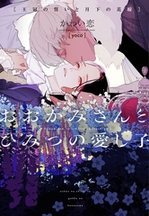 おおかみさんとひみつの愛し子～王冠の誓いと月下の花嫁～ [新書館]