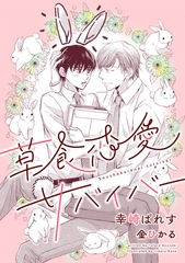 草食恋愛サバイバー [新書館]