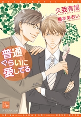 普通ぐらいに愛してる [新書館]