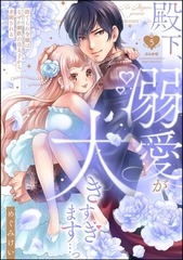 殿下、溺愛が大きすぎます…っ 捨てられ令嬢はなぜか鋼鉄の皇太子から求婚される　（5） [ぶんか社]