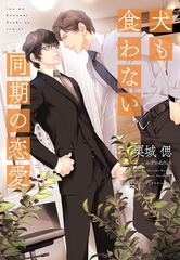 犬も食わない同期の恋愛 [新書館]