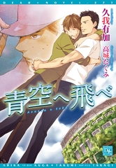 青空へ飛べ [新書館]