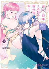 喪女と姫様入れ替わり異世界転生 奥まで疼くキスをして…　3【単行本版 電子限定おまけ漫画付き】 [ハーパーコリンズ・ジャパン]